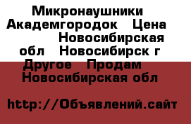 Микронаушники . Академгородок › Цена ­ 1 200 - Новосибирская обл., Новосибирск г. Другое » Продам   . Новосибирская обл.